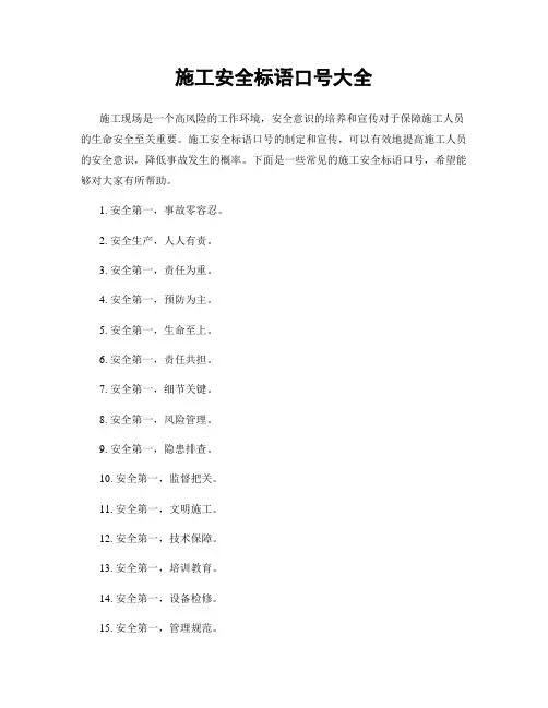 施工安全标语口号大全