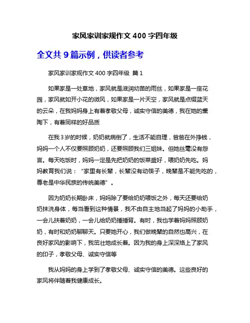 家风家训家规作文400字四年级