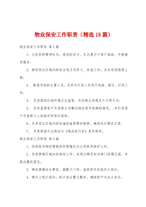 物业保安工作职责(精选15篇)