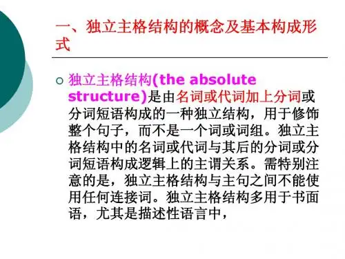 独立主格结构