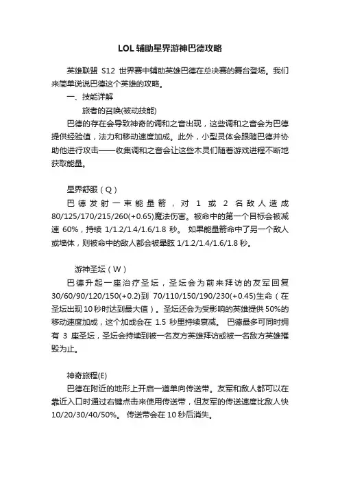 LOL辅助星界游神巴德攻略