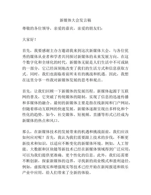 新媒体大会发言稿