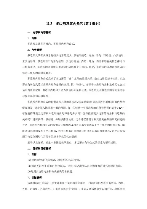 人教版八年级数学上册同步教案11.3.1多边形