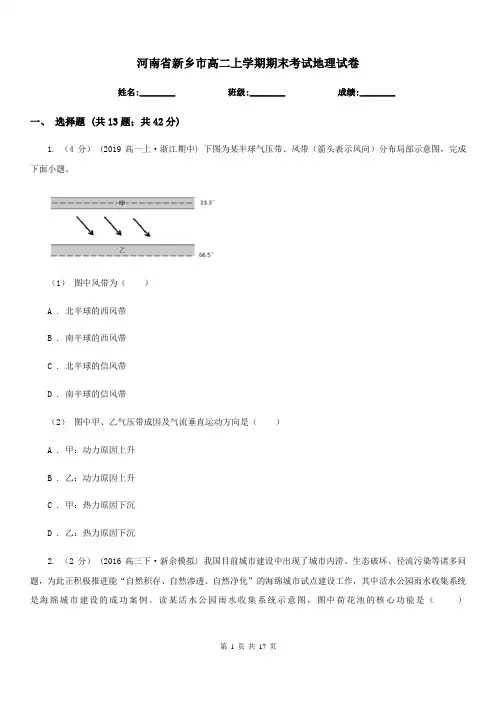 河南省新乡市高二上学期期末考试地理试卷