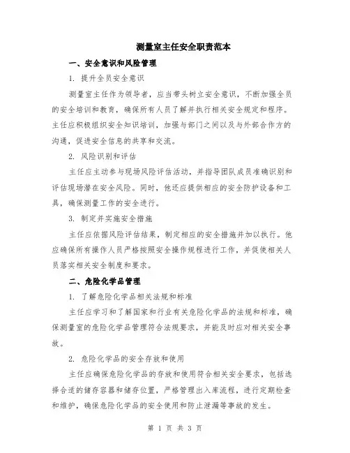 测量室主任安全职责范本