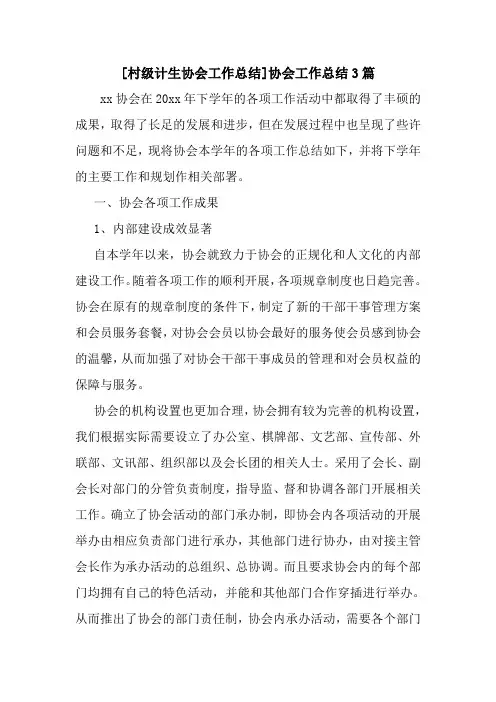 新整理[村级计生协会工作总结]协会工作总结3篇