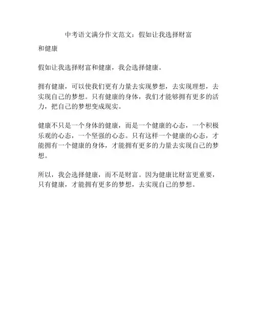 中考语文满分作文范文：假如让我选择财富
