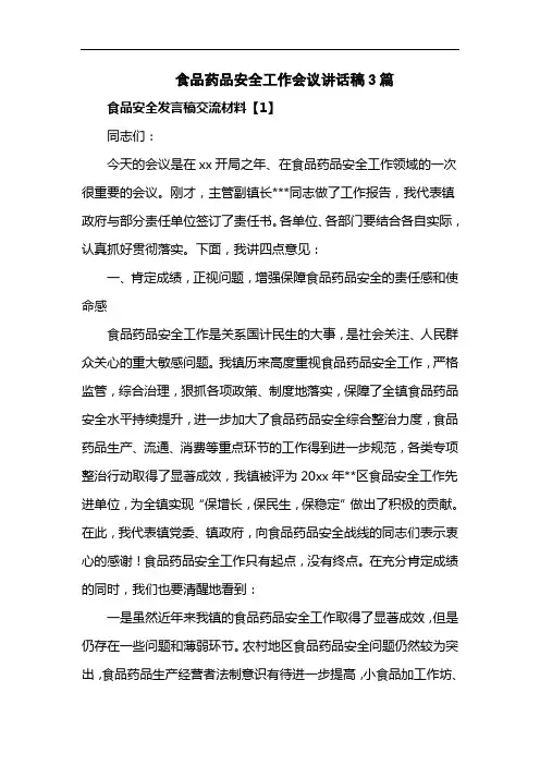 食品药品安全工作会议讲话稿3篇