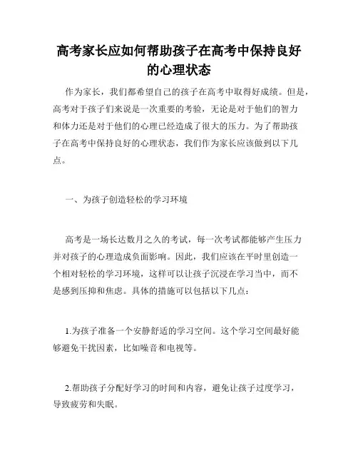 高考家长应如何帮助孩子在高考中保持良好的心理状态