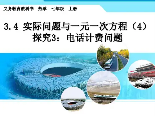 3.4实际问题与一元一次方程(电话计费问题)