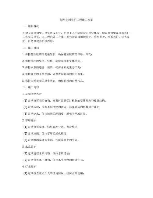 别墅花园养护工程施工方案