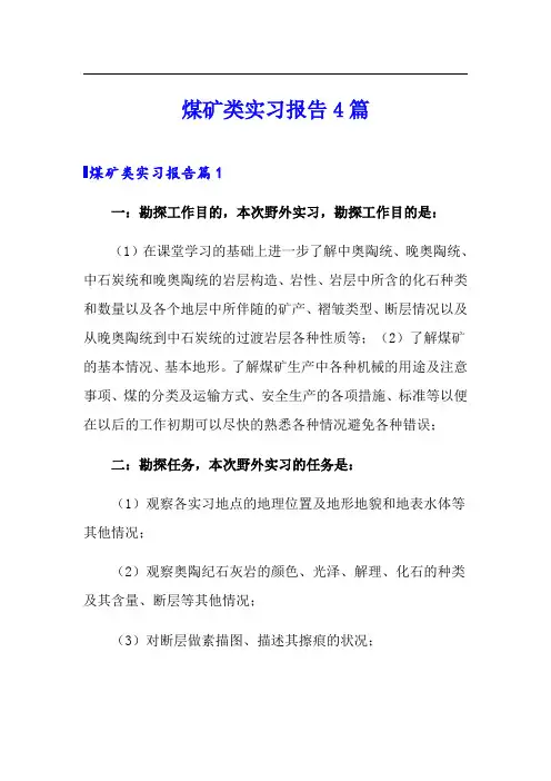 煤矿类实习报告4篇(实用)