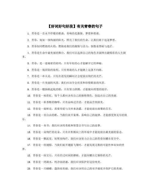 【好词好句好段】有关青春的句子