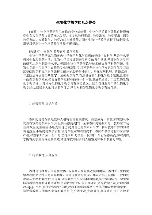 生物化学教学的几点体会