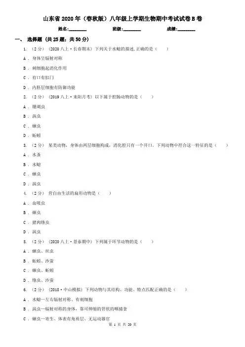 山东省2020年(春秋版)八年级上学期生物期中考试试卷B卷