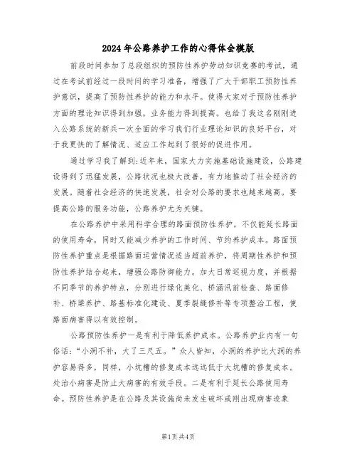 2024年公路养护工作的心得体会模版(2篇)