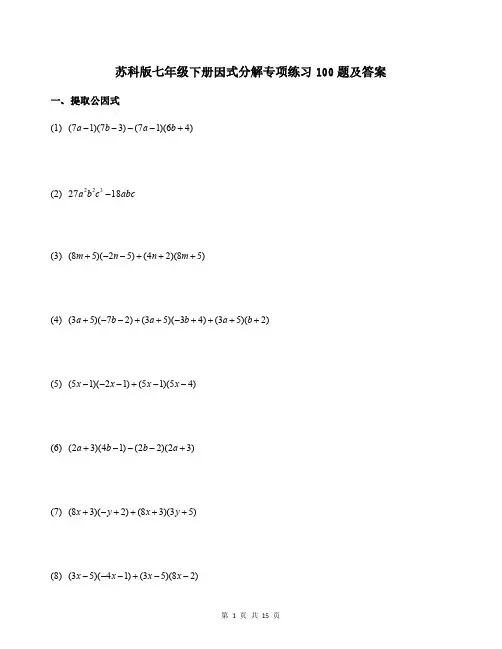 苏科版七年级下册因式分解专项练习100题及答案