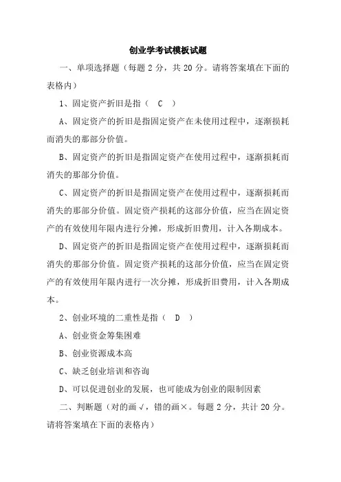创业学考试模板试题