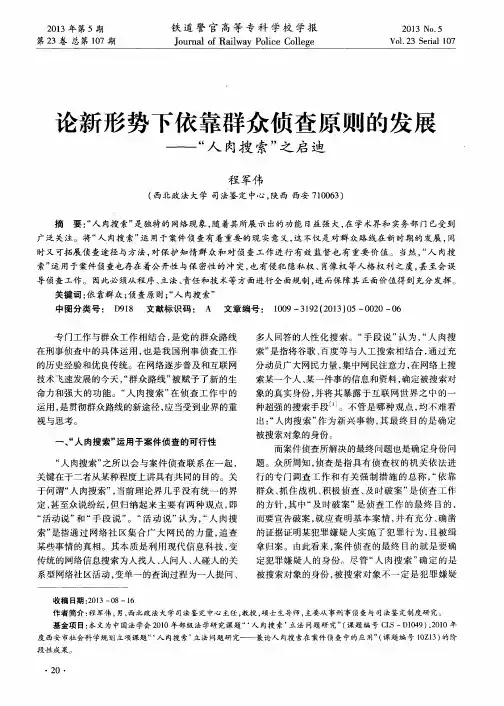 论新形势下依靠群众侦查原则的发展——“人肉搜索”之启迪