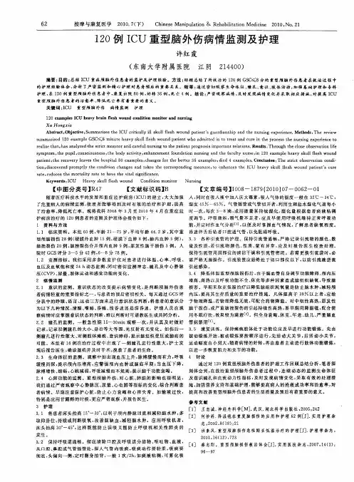 120例ICU重型脑外伤病情监测及护理