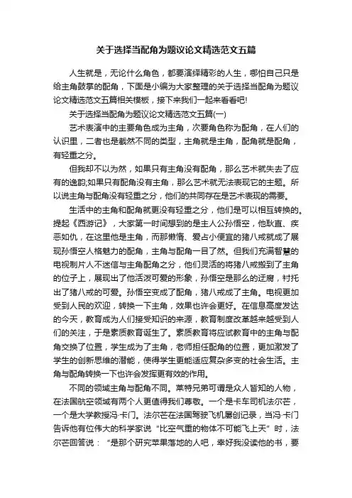 关于选择当配角为题议论文精选范文五篇