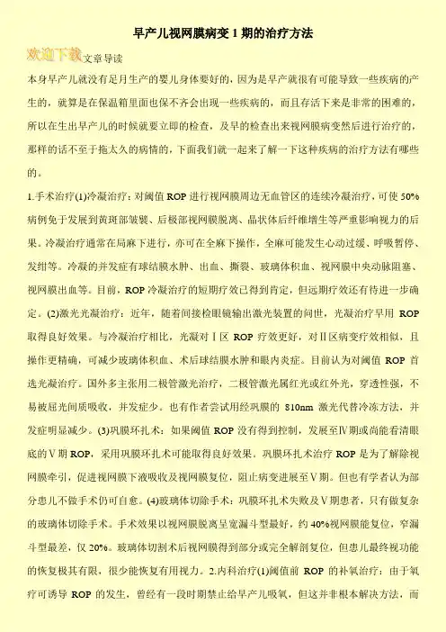 早产儿视网膜病变1期的治疗方法