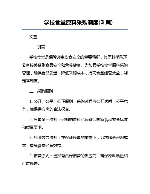 学校食堂原料采购制度(3篇) 