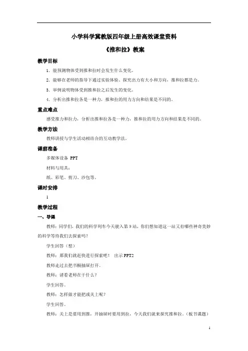 小学科学冀教版四年级上册高效课堂资料《推和拉》教案——第一课时