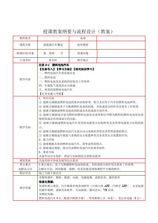 《新能源汽车概论》 教学设计(任务3-1  燃料电池汽车)