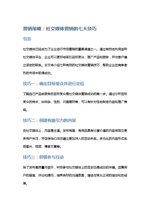 营销策略：社交媒体营销的七大技巧