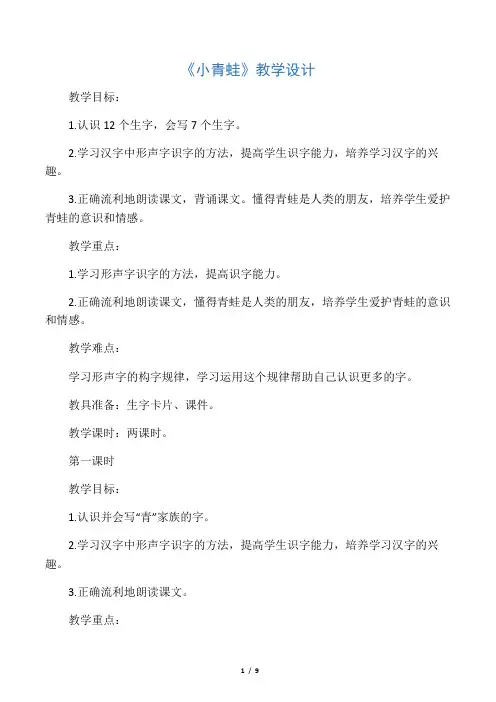 (推荐)部编版一年级语文下册识字3《小青蛙》教学设计