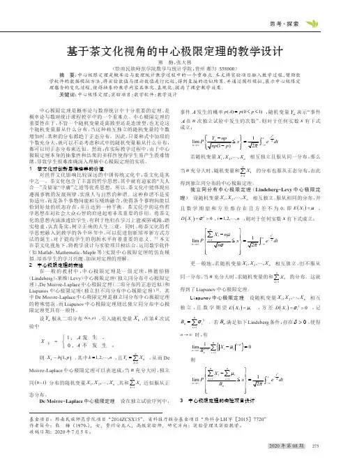 基于茶文化视角的中心极限定理的教学设计