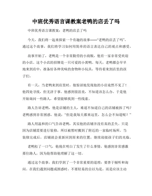 中班优秀语言课教案老鸭的店丢了吗