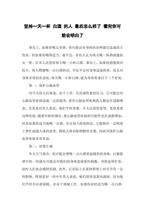 坚持一天一杯 白酒 的人 最后怎么样了 看完你可能会明白了