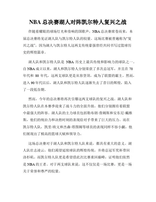 NBA总决赛湖人对阵凯尔特人复兴之战