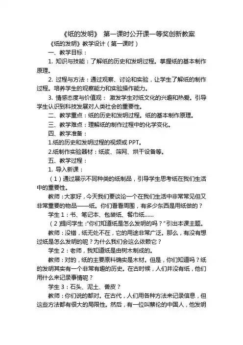 《纸的发明》 第一课时公开课一等奖创新教案