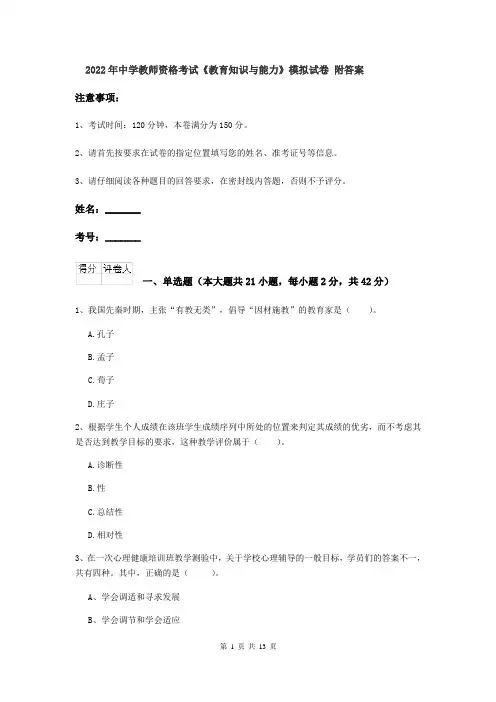 2022年中学教师资格考试《教育知识与能力》模拟试卷 附答案