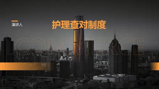 护理查对制度ppt课件