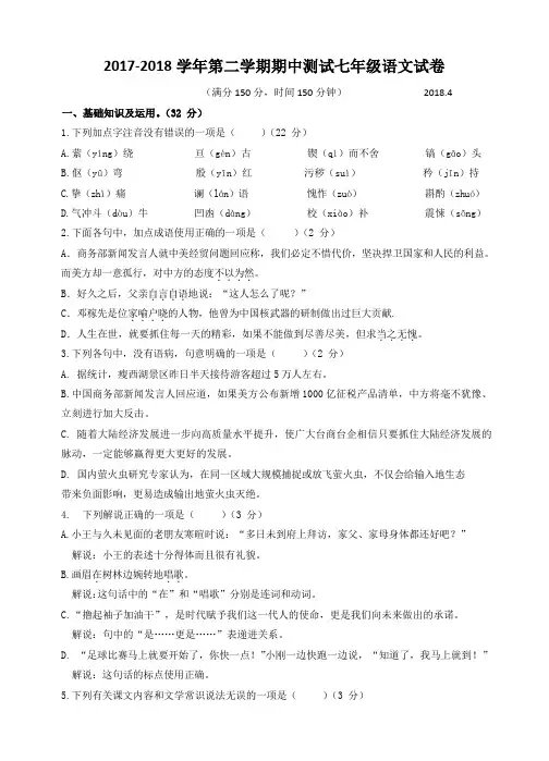 扬州市直属中学2017-2018学年下学期七年级语文期中测试试卷(含答案
