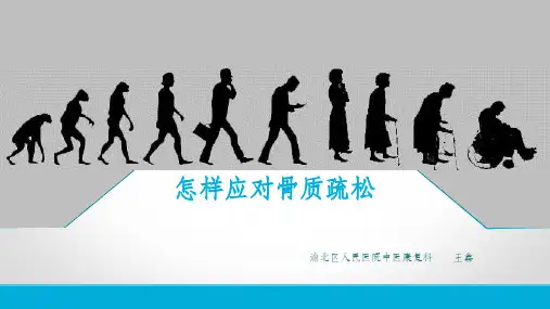 骨质疏松ppt课件