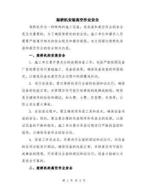 架桥机安装高空作业安全
