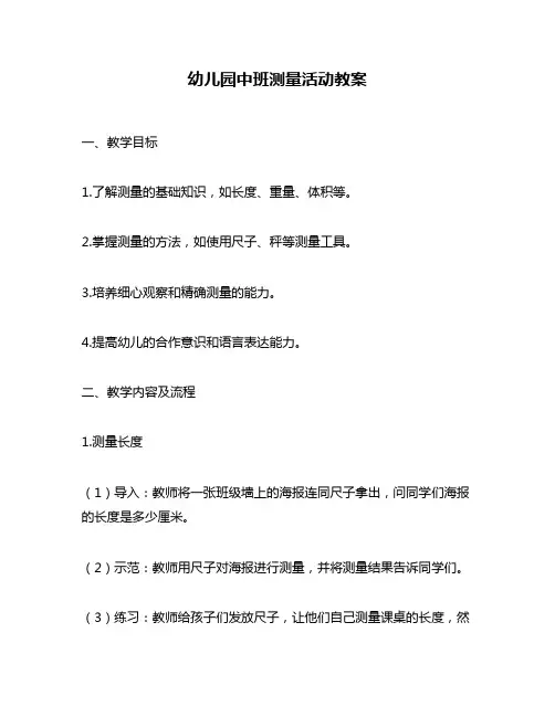 幼儿园中班测量活动教案