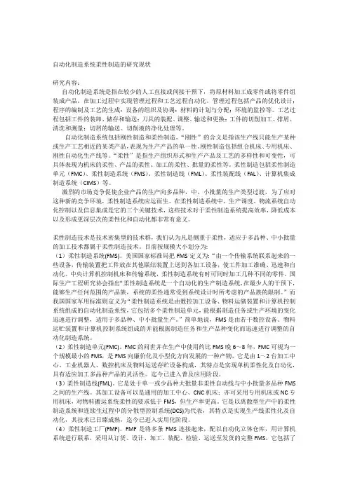 自动化制造系统柔性制造的研究现状