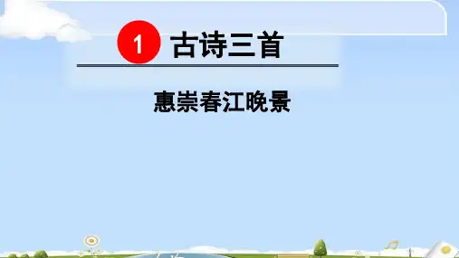 人教部编版三年级下册语文课件：1 古诗三首-惠崇春江晚景 (共26张PPT)