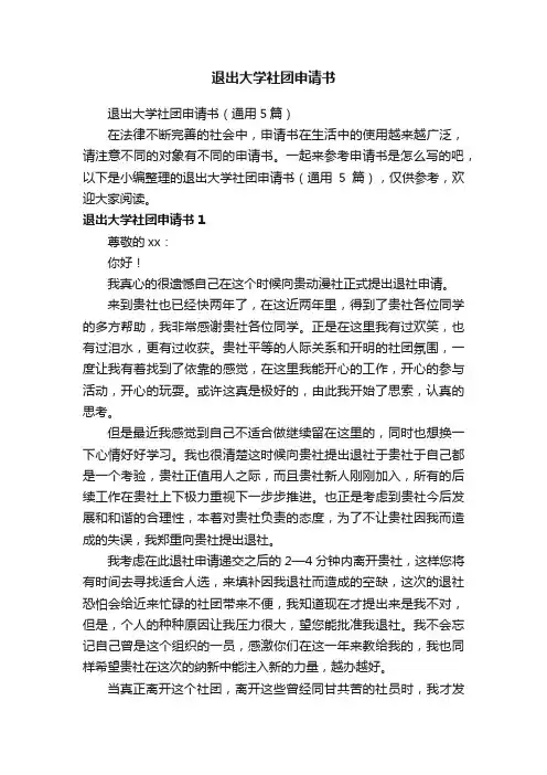 退出大学社团申请书（通用5篇）