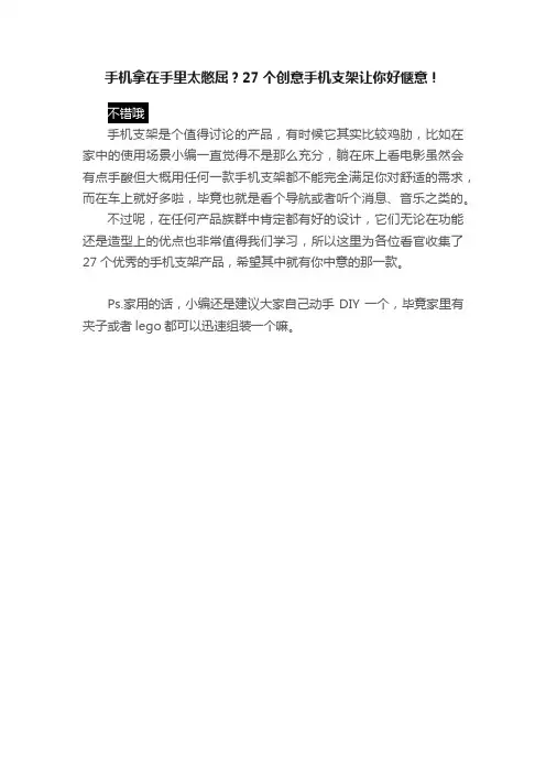 手机拿在手里太憋屈？27个创意手机支架让你好惬意！