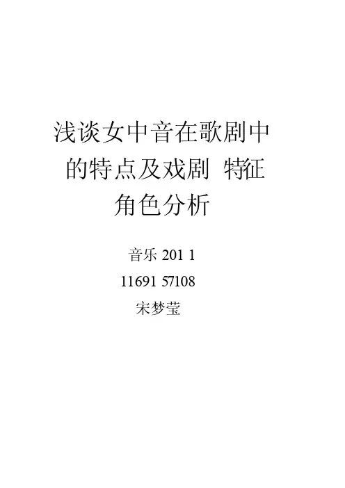 浅谈女中音在歌剧中的特点及戏剧特征
