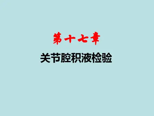 关节腔积液检验课件