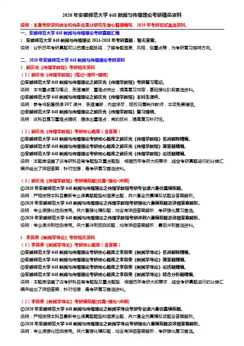 2020年安徽师范大学648新闻与传播理论考研精品资料