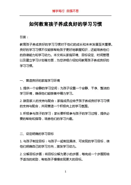 如何教育孩子养成良好的学习习惯
